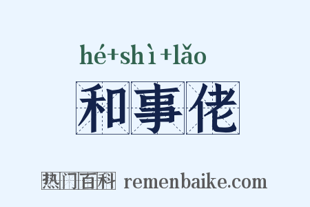 和事佬是什么意思的图片